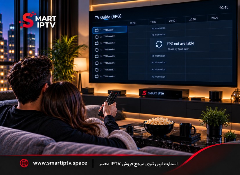 رفع مشکل نمایش داده نشدن EPG در IPTV