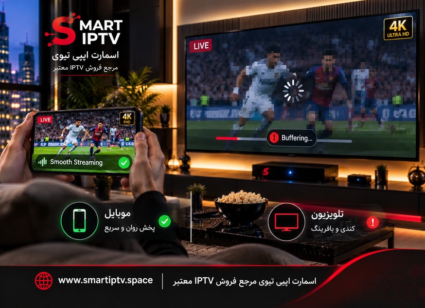 رفع مشکل کندی IPTV روی تلویزیون در حالی که روی موبایل سریع است